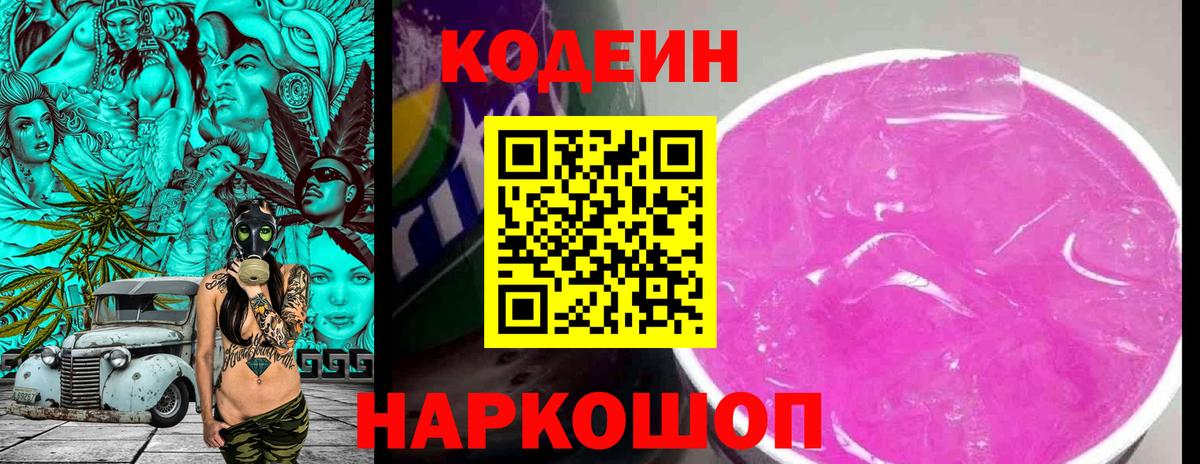 Кодеин Purple Drank  Вход с VPN  Шадринск 